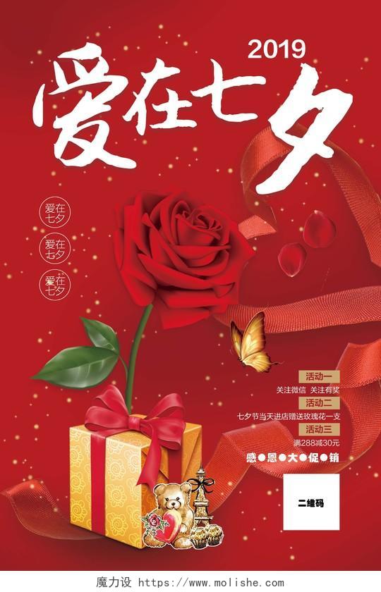 红色爱在七夕七夕情人节活动促销宣传推广海报